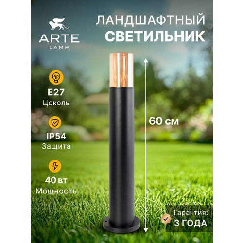 Ландшафтный светильник Arte Lamp SEGINUS A6515PA-1BK / E27 / 1х40Вт / IP54 / чёрный