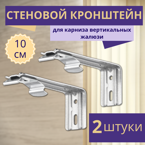 Кронштейн для вертикальных жалюзи с выносом 10 см, 2 штуки, серый металлик, гелиосхит, для карниза