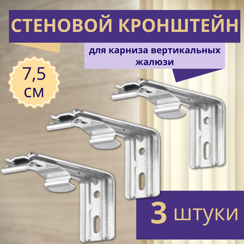 Кронштейн для вертикальных жалюзи с выносом 7,5 см, 3 штуки, серый металлик, гелиосхит, для карниза