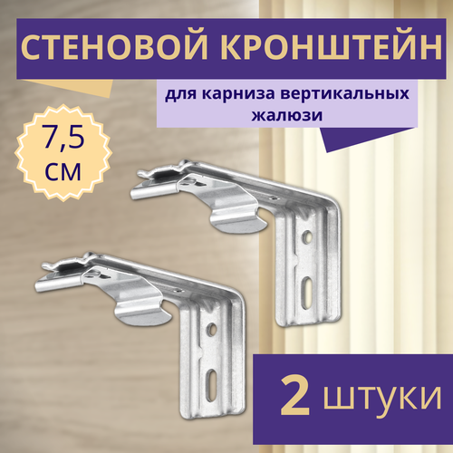 Кронштейн для вертикальных жалюзи с выносом 7,5 см, 2 штуки, серый металлик, гелиосхит, для карниза