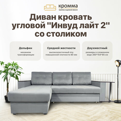 Кромма Диван Инвуд лайт 2 угловой со столом двухместный, Велюр, светло-серый/ Velutto 49