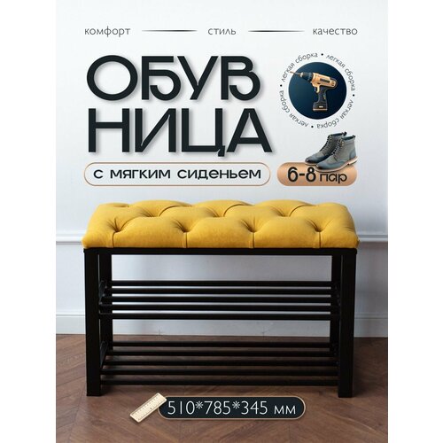 Обувница с мягким сидением