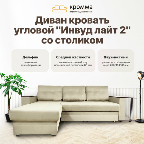 Кромма Диван Инвуд лайт 2 угловой со столом двухместный, Велюр, бежевый/ Velutto 17