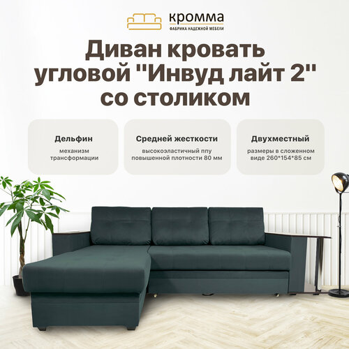 Кромма Диван Инвуд лайт 2 угловой со столом двухместный, Велюр, зеленый/ Velutto 20