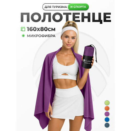 Полотенце спортивное быстросохнущее из микрофибры 160х80 см, фиолетовое