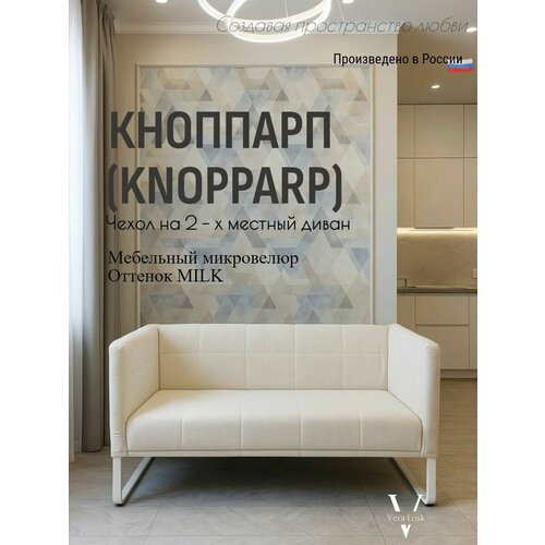 Чехол на диван Кноппарп икеа KNOPPARP ikea микровелюр антикоготь