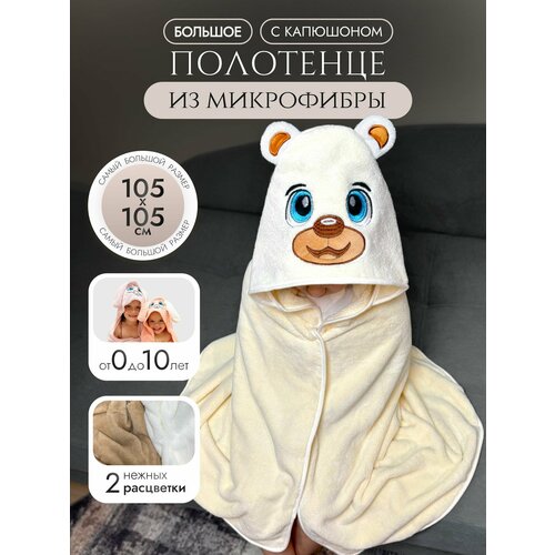 Полотенце детское с капюшоном мишка уголок с ушками из микрофибры