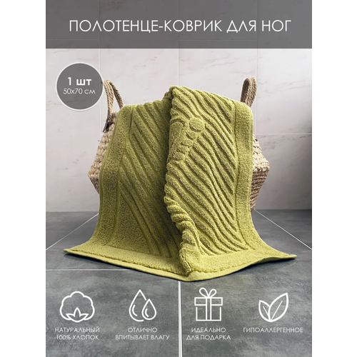 Полотенце-коврик, для ног, махровое, хлопок 100%, 50x70 см, (фисташковый)