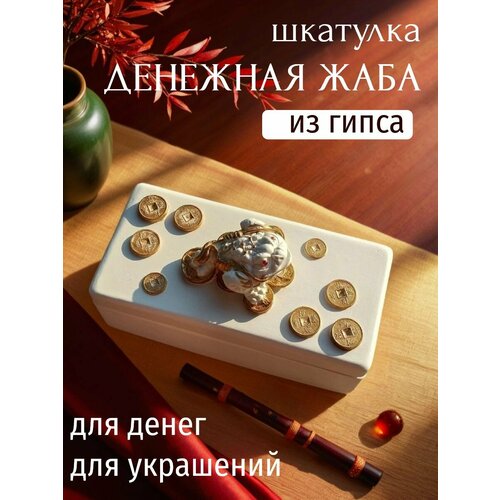 Шкатулка Денежная жаба для денег из гипса, фен-шуй