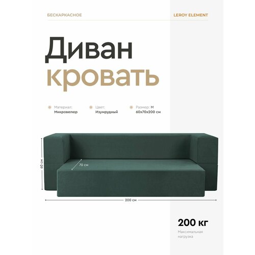 Диван-кровать Element изумруд, велюр, бескаркасный диван 120x200 см
