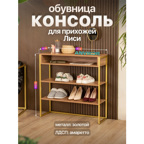 Обувница консоль для прихожей металлическая в стиле лофт Лиси золотой/коричневый