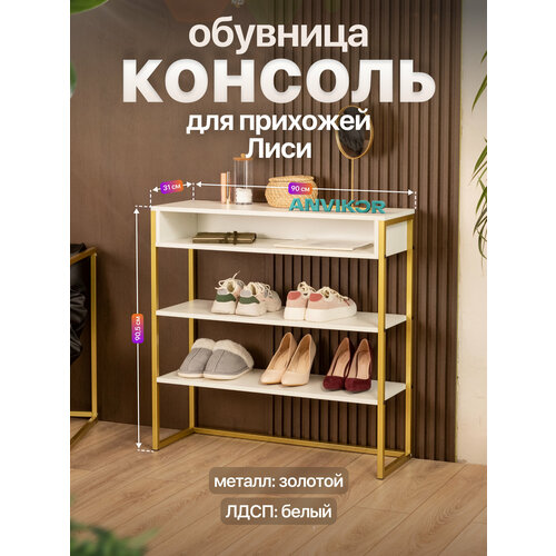Обувница консоль для прихожей металлическая в стиле лофт Лиси золотой/белый