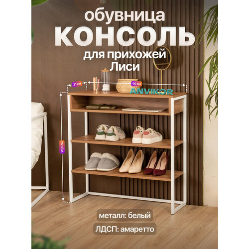 Обувница консоль для прихожей металлическая в стиле лофт Лиси белый/коричневый