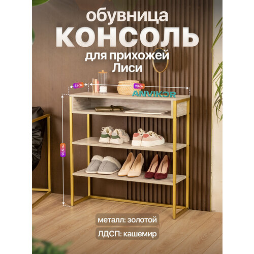 Обувница консоль для прихожей металлическая в стиле лофт Лиси золотой/серый