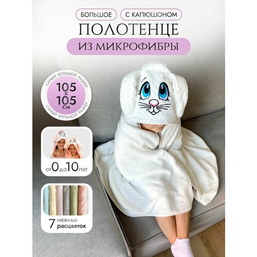 Полотенце детское с капюшоном из микрофибры белое 105х105 см