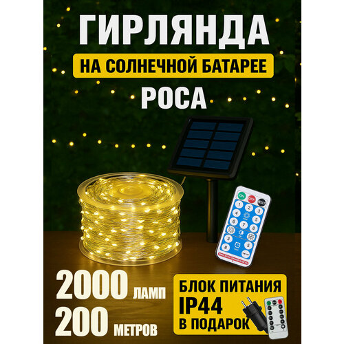 Гирлянда роса 200 метров с пультом для дома и сада на солнечной батарее и от сети