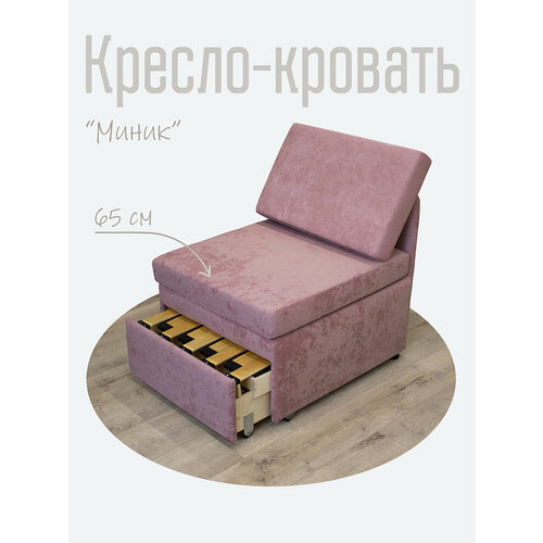 Кресло-кровать Миник 3в1: кресло, кровать, кушетка. 65х89х74 см, с ящиком, выкатной механизм трансформации, велюр Romance Rose
