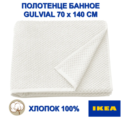 Полотенце банное GULVIAL IKEA, 70х140 см, белое