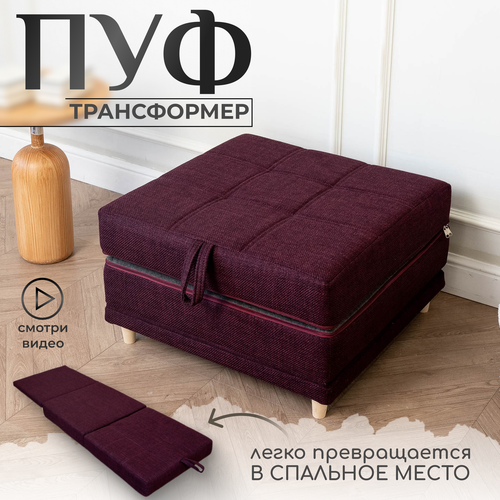 Пуф трансформер кровать раскладушка бордовый рогожка