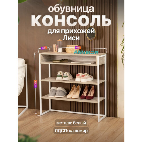 Обувница консоль для прихожей металлическая в стиле лофт Лиси белый/серый