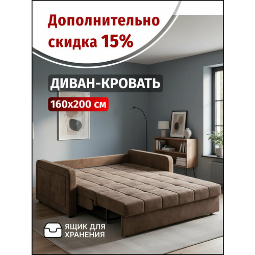 Диван-кровать с ящиком раскладной Прямой на металлокаркасе, Аккордеон, независимые пружины, 160х204 спальное место, Порту, велюр коричневый