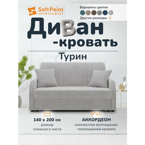Диван-кровать раскладной Прямой на металлокаркасе, Аккордеон, 140х200 спальное место, Турин Светло Серый