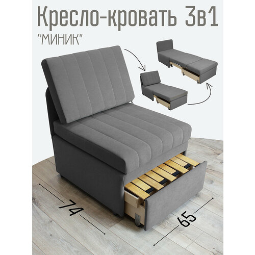 Кресло-кровать Миник 3в1, спальное место 65х187 см, с ящиком, выкатной механизм трансформации, велюр Dream Grey