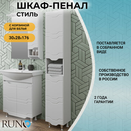 Шкаф в ванную пенал напольный Runo Стиль 30, правый, с корзиной для белья