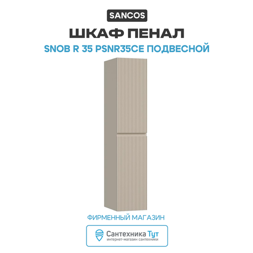 Шкаф пенал Sancos Snob R 35 PSNR35CE подвесной Beige Soft