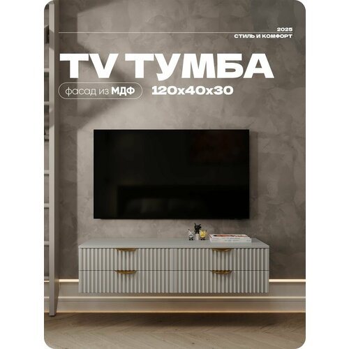 Тумба под телевизор Серая подвесная 4 ящика, ручки золотые 120х40х30 см.