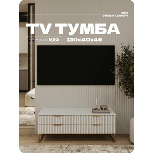 Тумба под телевизор Белая на квадратных ножках 4 ящика 120х40х45 см.