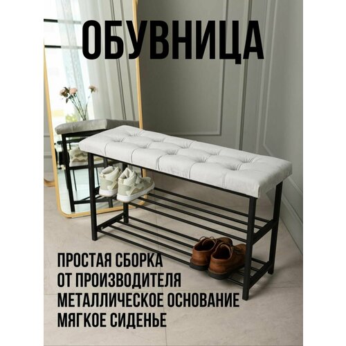 Обувница StulPlus, мягкая, напольная, светло-серая, 90x30x50 см