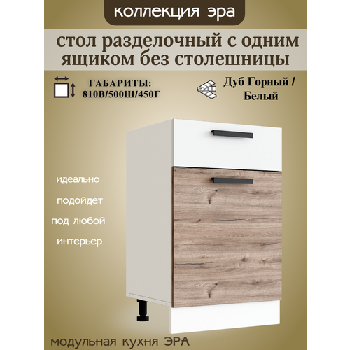 Кухонный шкаф с ящиком, шириной 50 см Эра, дуб горный/белый, 50х45х81 см, Н500-1Я