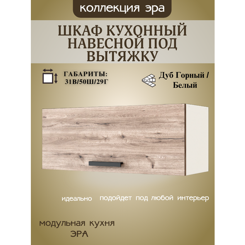 Шкаф кухонный навесной под вытяжку, шириной 50 см Эра, ЛДСП, дуб горный/белый, ГАЗ500
