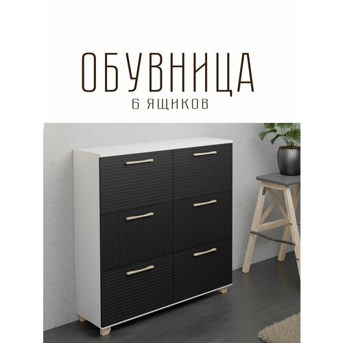 Обувница Копенгаген 6 ящиков ЛДСП Белый шагрень / МДФ Черный матовый 100х40х95