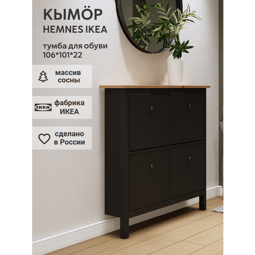 IKEA Обувница 4 ящ, HEMNES 106*101*22, черная/коричневая, кымор (хемнэс икеа)