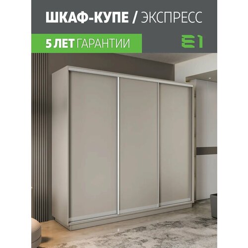 Шкаф-купе Е1 Экспресс трехдверный, лдсп, 180х45х240, светло-коричневый