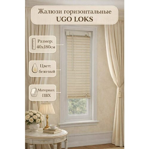 Жалюзи горизонтальные UGO LOKS, 40x180 см, ширина ламели: 25 мм, ПВХ, бежевые
