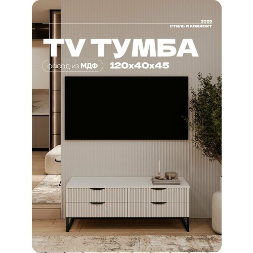 Тумба под телевизор Белая на квадратных ножках 4 ящика 120х40х45 см.
