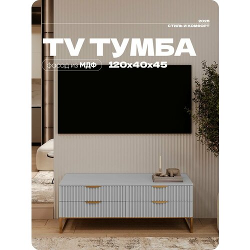 Тумба под телевизор Серая на квадратных ножках 4 ящика 120х40х45 см.