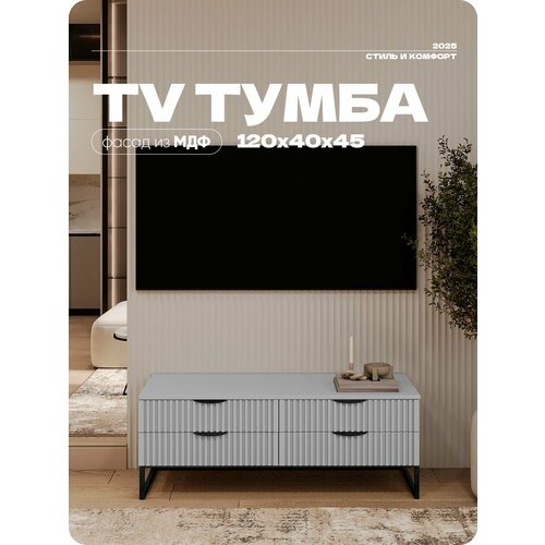 Тумба под телевизор Серая на квадратных ножках 4 ящика 120х40х45 см.