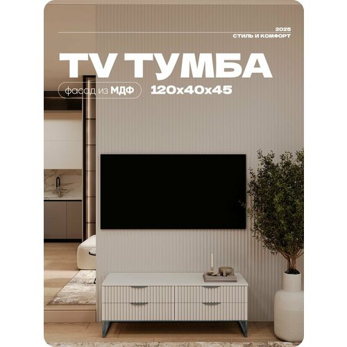 Тумба под телевизор Белая на квадратных ножках 4 ящика 120х40х45 см.
