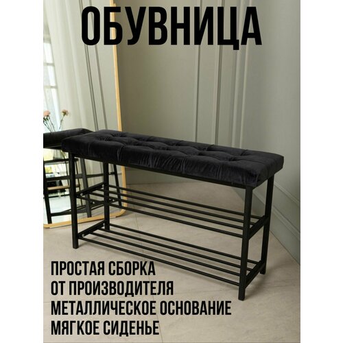 Обувница 