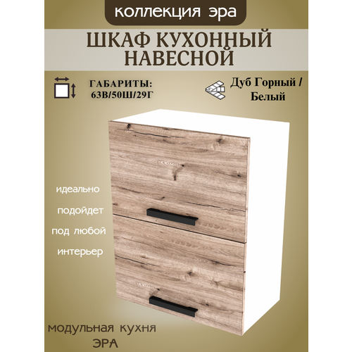 Кухонный шкаф навесной горизонтальный, шириной 50 см Эра, ЛДСП, дуб горный/белый, 50х29х63 см, В500Г