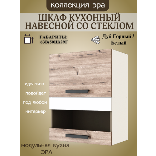 Шкаф навесной со стеклом горизонтальный, шириной 50 см Эра, ЛДСП, дуб горный/белый, 50х29х63 см, ВС500Г