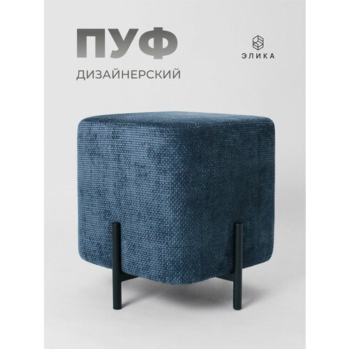 Пуфик дизайнерский 