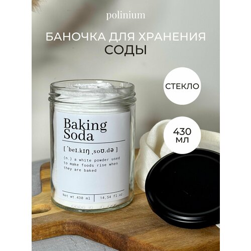 Банка для хранения соды стекло