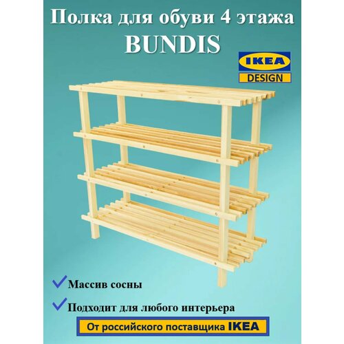 Обувница BUNDIS Икеа, деревянная, 79x26x69 см, 4 яруса, бежевая