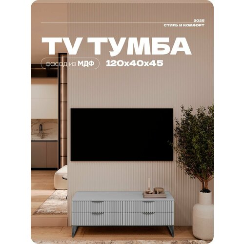 Тумба под телевизор Серая на квадратных ножках 4 ящика 120х40х45 см.
