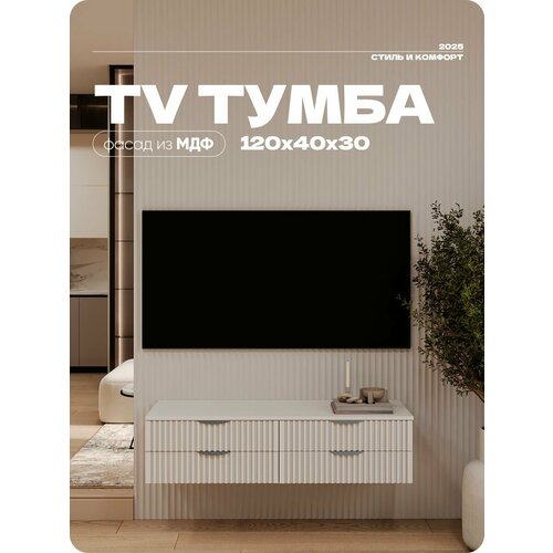 Тумба под телевизор Белая подвесная 4 ящика, ручки хром 120х40х30 см.